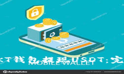 如何通过OKT钱包提现USDT：完整操作指南