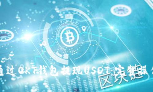 如何通过OKT钱包提现USDT：完整操作指南