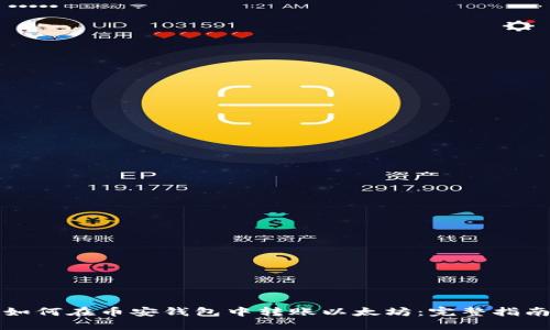 如何在币安钱包中转账以太坊：完整指南