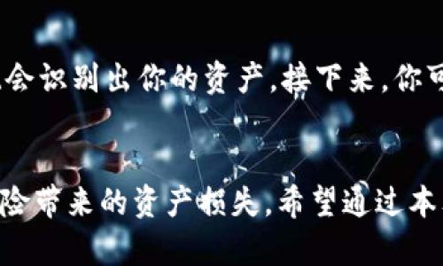   如何创建和使用纸钱包以保管以太坊资产 / 
 guanjianci 以太坊,纸钱包,加密货币安全,数字钱包 /guanjianci 

引言
随着加密货币的流行，如何安全地存储和管理这些数字资产成为了越来越多投资者关注的问题。以太坊，作为仅次于比特币的第二大加密货币，其存储方式及安全性也是投资者密切关注的重点。纸钱包是一种简单而又有效的加密资产存储方式，能够有效地防止黑客攻击和网络漏洞带来的风险。

什么是纸钱包？
纸钱包是一种离线存储加密货币私钥和公钥的方式。它通常是将密钥信息以二维码的形式打印在纸上。用户可以通过扫描二维码或手动输入地址来进行转账。不过，纸钱包并不具备数字签名的功能，因此为了保证安全，用户需要妥善保管纸钱包，避免水损、磨损、火灾等物理损害。

为什么选择纸钱包？
1. 安全性：纸钱包是完全离线存储，不会受到黑客攻击、网络漏洞等问题的影响，因而被称为“冷钱包”。
2. 持久性：只要纸张没有被损坏，纸钱包的密钥信息可以永久保存，从而确保永不会丢失。
3. 简单性：创建纸钱包非常简单，通过特定的网站或工具即可完成，特别适合新手用户。

如何创建以太坊纸钱包
创建以太坊纸钱包的步骤包括选择一个可信的纸钱包生成器、生成密钥对、打印纸钱包等。下面将为大家详细介绍这些步骤。

h4步骤1：选择纸钱包生成器/h4
选择一个信誉良好的纸钱包生成器非常重要。推荐使用一些开源的工具，如Ethereum Paper Wallet或MyEtherWallet。确保这些网站在使用时具有HTTPS加密保证其安全性。

h4步骤2：生成密钥对/h4
访问选择的纸钱包生成器网站后，点击生成按钮，系统将生成一对以太坊的公钥和私钥，并通过二维码形式展现出来。确保在离线环境中生成密钥对，防止网络钓鱼和黑客攻击。

h4步骤3：打印纸钱包/h4
生成密钥后，将其打印到纸上。在打印之前，建议将浏览器切换至离线模式，以确保生成的密钥不会被网络窃取。完成后请再三检查打印结果，确保信息完整且清晰。

如何安全保管纸钱包？
纸钱包的安全性非常依赖于保管措施。以下是一些保管纸钱包的建议：
1. 防水防火：将纸钱包存放在防水、防火的安全盒中，以确保不会因自然灾害影响密钥安全。
2. 不与他人分享：纸钱包的私钥是获取以太坊资产的关键，不要与他人分享，包括亲友。
3. 多份备份：可以考虑打印多份纸钱包，将其分别存放在不同地点，以防止某一份丢失或损坏。
4. 使用密封袋：存放纸钱包时可以用密封袋装好，以对抗潮湿环境的影响。

纸钱包的优缺点
虽然纸钱包在加密货币资产保存中具有很大的优势，但同样也存在一些缺点。

h4优点/h4
1. 极高的安全性，几乎不受在线攻击的威胁。
2. 方便交易，用户可以直接通过二维码进行转账。
3. 不需要额外的硬件，操作简单，易于理解。

h4缺点/h4
1. 容易物理损坏，如水浸、火灾或磨损。
2. 不支持便捷的交易，多次转账需要手动输入或扫描二维码。
3. 万一丢失或被盗，无法找回资产。

常见问题

h4问题1：如何确保纸钱包不被盗？/h4
为了确保纸钱包的安全，一般有几个重要措施...
首先，要确保在生成纸钱包的时候使用离线环境，避免网络黑客攻击。在有互联网的情况下，尽量不在公共场所进行生成，同时使用防病毒软件和防火墙。在纸钱包生成后，可以考虑将其存放在安全的地方，比如保险箱等。

h4问题2：纸钱包适合哪些人使用？/h4
一般来说，纸钱包对于不想频繁交易的投资者非常合适...
如果你是一个长期投资者，愿意将以太坊作为一种持有资产，而不是频繁进行交易，纸钱包就非常适合你。当然，对于那些希望将其作为一部分资产投资的人来说，纸钱包也可以起到重要作用。

h4问题3：纸钱包和硬件钱包的区别是什么？/h4
纸钱包和硬件钱包在使用方式和安全性上有显著不同...
硬件钱包如Ledger和Trezor等是专门为存储加密货币而设计的设备，而纸钱包则是直接打印在纸上的私钥和公钥。硬件钱包可以在设备上进行交易，而纸钱包则需要扫描二维码。

h4问题4：纸钱包会过时吗？/h4
从存储方式上来看，纸钱包可能会被更先进的技术取代，但其本身的安全性仍然具有参考价值...
虽然随着技术的发展，有可能会出现更为安全、便捷的存储方式，但当前纸钱包的冷存储方式依然有效，特别是在打击黑客攻击和网络风险方面。

h4问题5：如何从纸钱包提取以太坊？/h4
从纸钱包提取以太坊相对简单，但需要小心操作...
首先找到纸钱包上的私钥，通过使用以太坊支持的钱包软件，比如MyEtherWallet或者MetaMask，输入私钥或者扫描QRCode，系统会识别出你的资产。接下来，你可以选择转账到另一个钱包，注意转账时的矿工费用。

总结
纸钱包以太坊是一个有效且安全的存储方式，适合长期投资的用户。然而，纸钱包的管理和保管需要谨慎对待，以避免潜在的物理风险带来的资产损失。希望通过本文，您能更加深入地了解纸钱包及其使用方法，从而更好地保护您的以太坊资产。