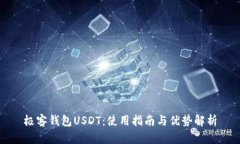 极客钱包USDT：使用指南与