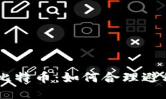 IM钱包税换比特币：如何合