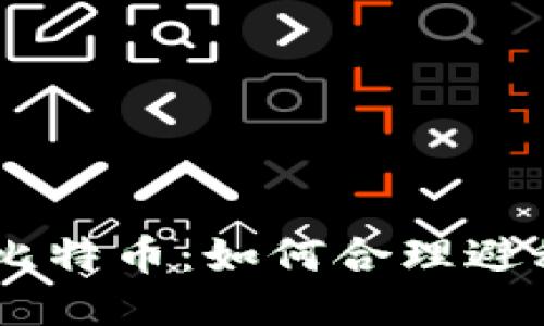 IM钱包税换比特币：如何合理避税及操作指南