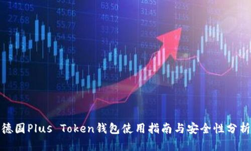 德国Plus Token钱包使用指南与安全性分析