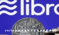 USDT以太坊钱包的历史及其