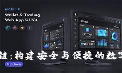 以太坊钱包公链：构建安全与便捷的数字资产管理平台