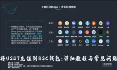 如何将USDT充值到BSC钱包：