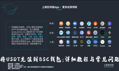 如何将USDT充值到BSC钱包：详细教程与常见问题解答