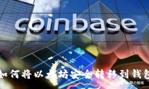 :
如何将以太坊安全转移到钱包