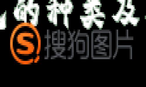 以太坊钱包的种类及其区别详解