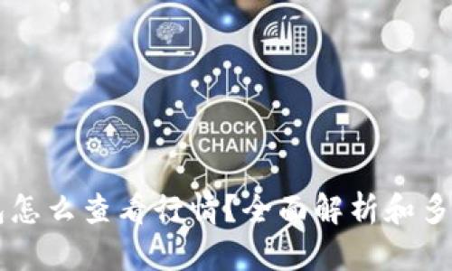 以太坊钱包怎么查看行情？全面解析和多种方法指南