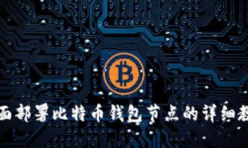 全面部署比特币钱包节点的详细教程