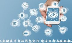 以太坊最可靠的钱包发行