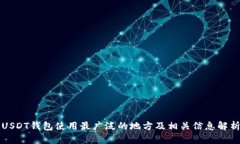 USDT钱包使用最广泛的地方