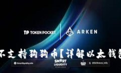 以太钱包为什么不支持狗