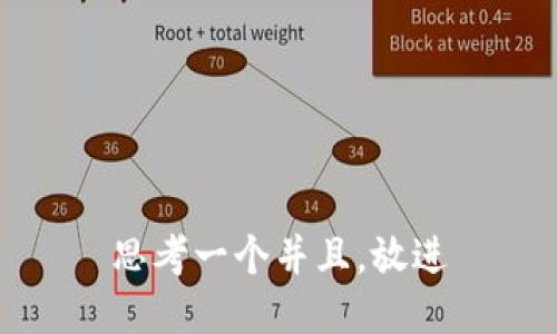 思考一个并且，放进