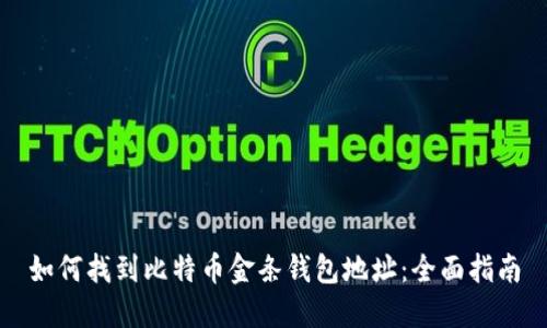 如何找到比特币金条钱包地址：全面指南