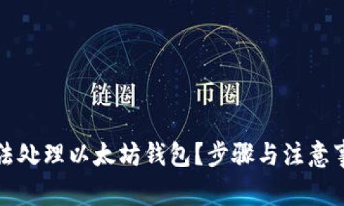如何合法处理以太坊钱包？步骤与注意事项详解