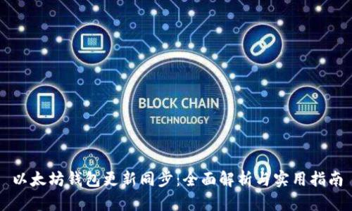 以太坊钱包更新同步：全面解析与实用指南