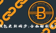 以太坊钱包更新同步：全