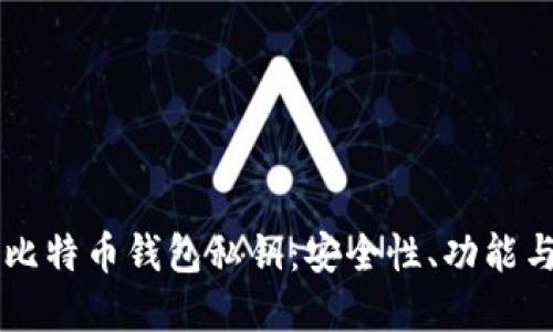 了解比特币钱包私钥：安全性、功能与管理