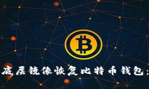 如何通过底层镜像恢复比特币钱包：详尽指南