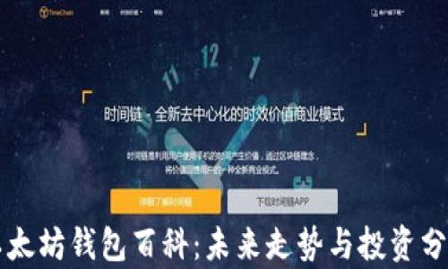 
以太坊钱包百科：未来走势与投资分析