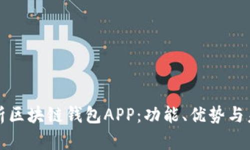 全面分析区块链钱包APP：功能、优势与未来发展