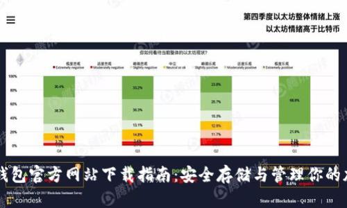 以太坊钱包官方网站下载指南：安全存储与管理你的加密资产