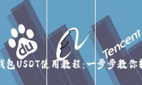 小金库钱包USDT使用教程：一步步教你轻松操作