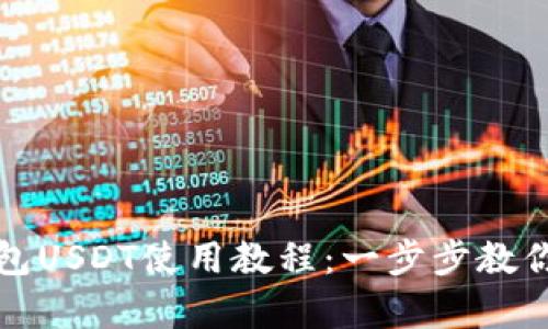 小金库钱包USDT使用教程：一步步教你轻松操作