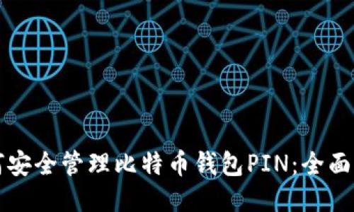 如何安全管理比特币钱包PIN：全面指南