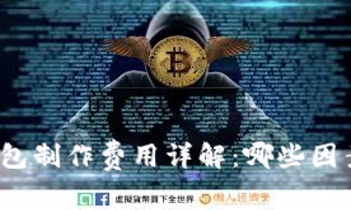 赣州区块链钱包制作费用详解：哪些因素会影响价格？