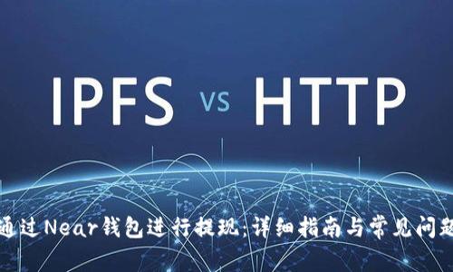 如何通过Near钱包进行提现：详细指南与常见问题解答