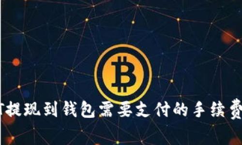 USDT提现到钱包需要支付的手续费详解