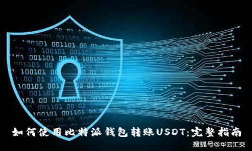 如何使用比特派钱包转账USDT：完整指南