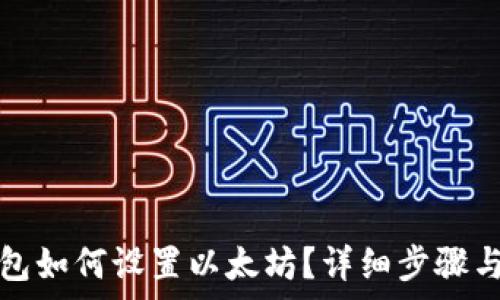   
小狐狸钱包如何设置以太坊？详细步骤与技巧解析