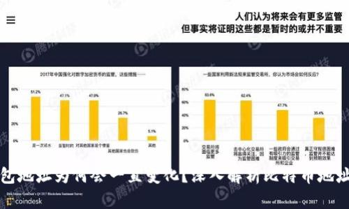 比特币钱包地址为何会一直变化？深入解析比特币地址生成机制