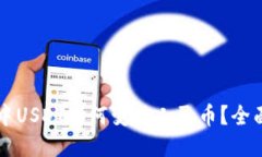 钱包中USDT如何变成人民币