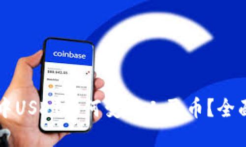 钱包中USDT如何变成人民币？全面指南