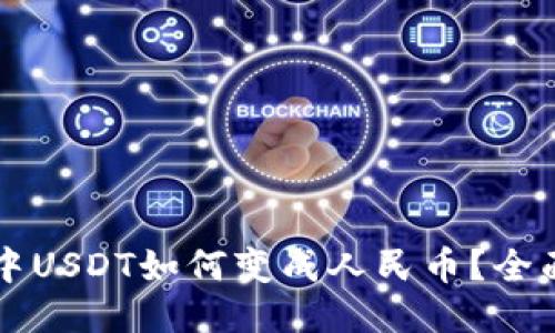 钱包中USDT如何变成人民币？全面指南