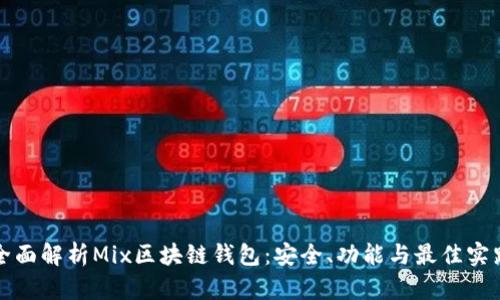 全面解析Mix区块链钱包：安全、功能与最佳实践