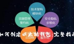 如何创建以太坊钱包：完整指南