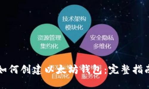 如何创建以太坊钱包：完整指南