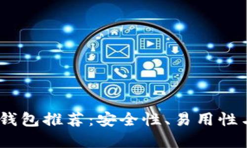 2023年最佳比特币钱包推荐：安全性、易用性与功能性的完美结合