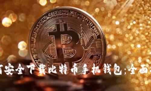 如何安全下载比特币手机钱包：全面指南