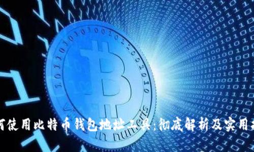 如何使用比特币钱包地址工具：彻底解析及实用指南