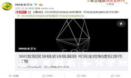 比特币QT钱包使用指南：如何管理零钱地址