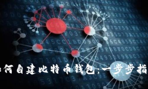 如何自建比特币钱包：一步步指南