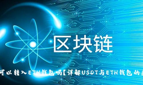 USDT可以转入ETH钱包吗？详解USDT与ETH钱包的兼容性